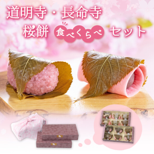 ◆送料込◆ 道明寺・長命寺 桜餅食べ比べセット　12個入　【簡易箱】