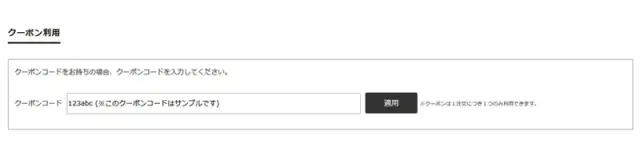 クーポン利用方法