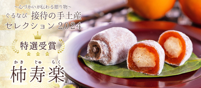 ぐるなび接待の手土産バナー