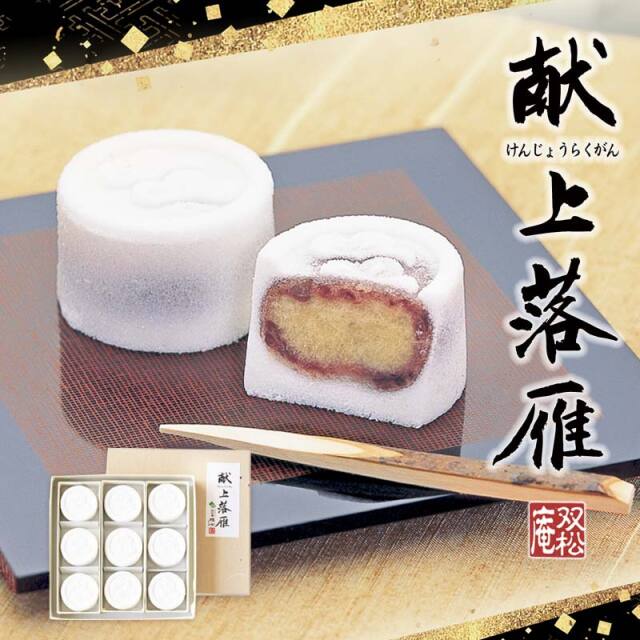 献上落雁