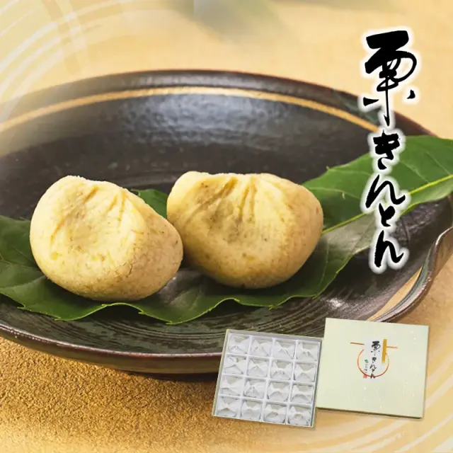 栗きんとん