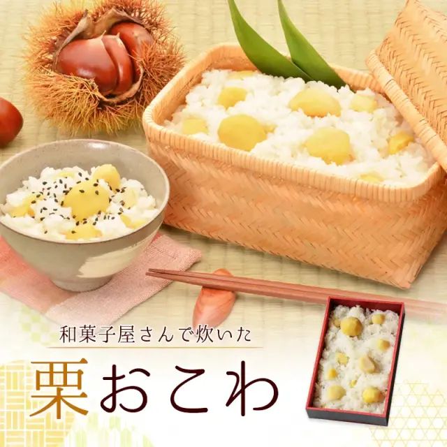 栗おこわ
