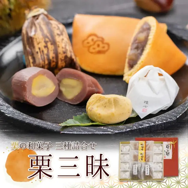 栗三昧