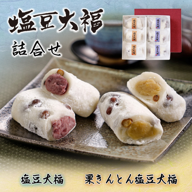塩豆大福
