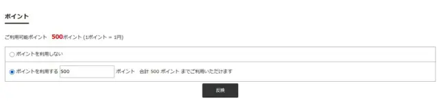 ポイント利用方法