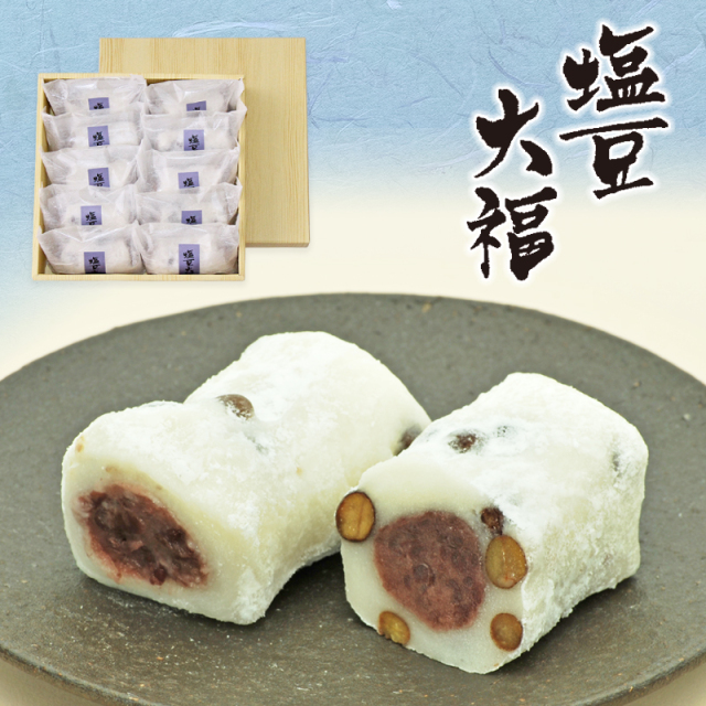 塩豆大福 10個入【簡易箱】