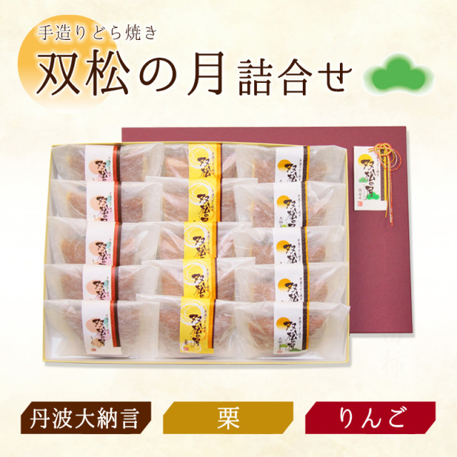双松の月詰合せ