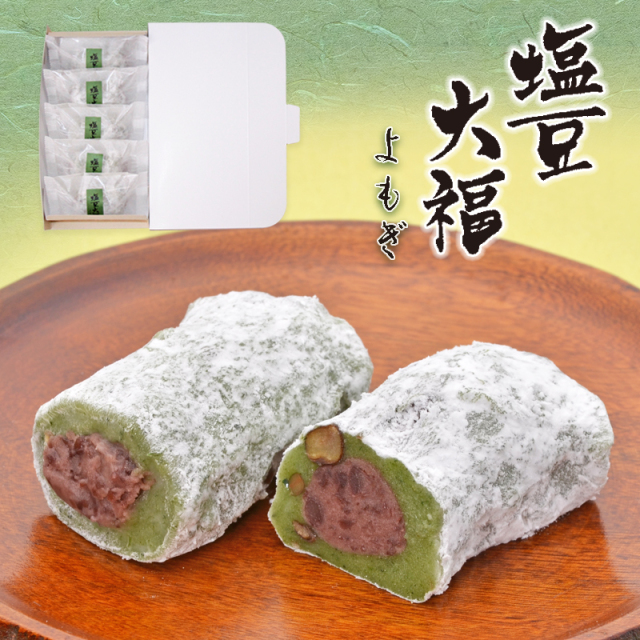 よもぎ塩豆大福 5個入【簡易箱】