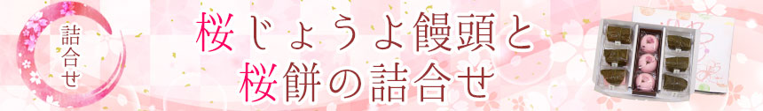 桜じょうよ饅頭と桜餅バナー