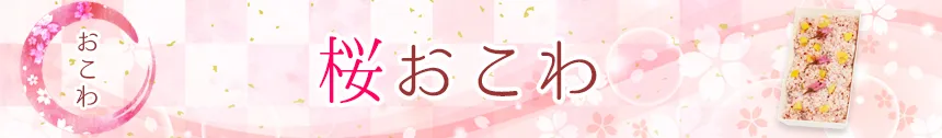 桜おこわバナー