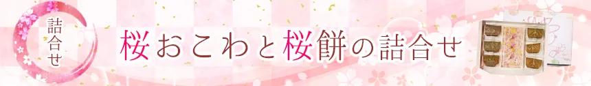桜おこわと桜餅バナー