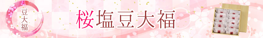 桜塩豆大福バナー