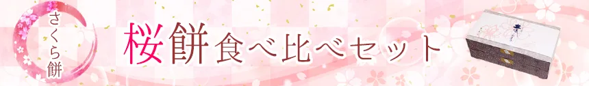 桜餅食べ比べバナー