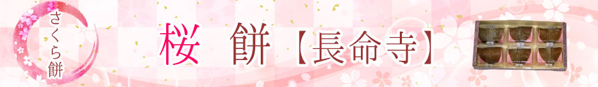 桜餅長命寺バナー